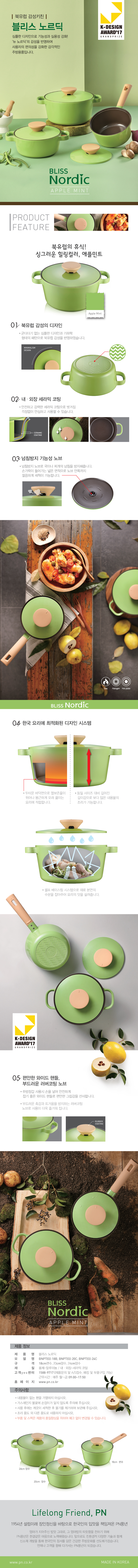 블리스 노르딕(애플민트)web_171208.jpg